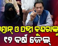 ପୂର୍ବତନ ପାକ୍ ପ୍ରଧାନମନ୍ତ୍ରୀ ଇମ୍ରାନ ଖାନ୍ ଓ ପତ୍ନୀ ବୁଶରା ବିବିଙ୍କୁ ୧୭ ବର୍ଷ ଜେଲ୍ ଦଣ୍ଡାଦେଶ, ୧ କୋଟି ଜରିମାନା