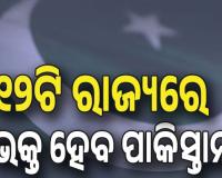 ପାକିସ୍ତାନକୁ ୧୨ଟି ରାଜ୍ୟରେ ବିଭକ୍ତ କରିବାକୁ ପ୍ରସ୍ତୁତି ଆରମ୍ଭ ....
