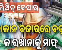 କଟକଣାକୁ ଆଖିଠାର: ଖୁଲମ୍‌‌ଖୁଲା ପଲିଥିନ୍‌‌ ବେପାର, ଦୋକାନ ବଜାରରେ ଚଢ଼ଉ; କାରଖାନାକୁ ମାଫ୍‌...