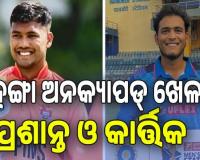 ମହଙ୍ଗା ଅନକ୍ୟାପଡ୍‌ ଖେଳାଳି ପ୍ରଶାନ୍ତ ଓ କାର୍ତ୍ତିକ: ଜଣେ ସାଙ୍ଗ ପାଇଁ, ଆଉ ଜଣେ ବାପାଙ୍କ ପାଇଁ ହେଲେ ଆଇପିଏଲ ଷ୍ଟାର...