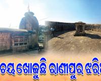 ପରିଚୟ ଖୋଜୁଛି ଜାତୀୟ ଐତିହ୍ୟ ମାନ୍ୟତା ପାଇଥିବା ବଲାଙ୍ଗିର ରାଣୀପୁର ଝରିଆଲ ପର୍ଯ୍ୟଟନ ସ୍ଥଳ