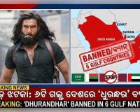 Ranveer Singh's Dhurandhar Banned; ବକ୍ସ ଅଫିସରେ ଧମାଲ୍ ଭିତରେ ‘ଧୁରନ୍ଧର’କୁ ଲାଗିଲା ବଡ଼ ଝଟକା: ଏହି ୬ଟି ଦେଶରେ ବ୍ୟାନ୍ ହେଲା ରଣବୀରଙ୍କ ଫିଲ୍ମ
