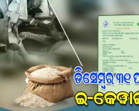 ଡିସେମ୍ବର ୩୧ ତାରିଖ ପର୍ଯ୍ୟନ୍ତ ଜାରି ରହିବ ରାସନକାର୍ଡ E-KYC ପ୍ରକ୍ରିୟା: ଯୋଗାଣ ମନ୍ତ୍ରୀ କୃଷ୍ଣ ପାତ୍ର