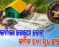 ରେପୋ ରେଟ୍ ହ୍ରାସ କଲା ଭାରତୀୟ ରିଜର୍ଭ ବ୍ୟାଙ୍କ; ଏହିସବୁ ସୁବିଧା ପାଇବେ ସାଧାରଣ ଲୋକ...