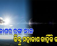 ଆକାଶ ନୀଳ କିନ୍ତୁ ମହାକାଶ କାହିଁକି କଳା? ଜାଣନ୍ତୁ ଏହା ପଛର ବୈଜ୍ଞାନିକ କାରଣ...