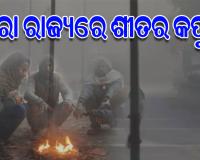 ସାରା ରାଜ୍ୟରେ ହାଡ଼ଭଙ୍ଗା ଶୀତ ଜାରି; ରାତି ବଢ଼ିବା ସାଙ୍ଗକୁ ବଢ଼ୁଛି ଥଣ୍ଡା, ଖସୁଛି ପାରଦ