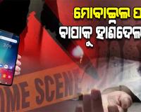 ମୋବାଇଲ୍‌ କିଣିବାକୁ ଟଙ୍କା ନ ଦେବାରୁ ବାପାକୁ ଟାଙ୍ଗିଆ ହାଣି ହତ୍ୟା କଲା ନୃଶଂସ ପୁଅ