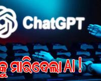 ଚାଟ୍‌ଜିପିଟି କଥାରେ ମା’ଙ୍କୁ ମାରିଦେଲେ ଆମେରିକୀୟ ଅଧିକାରୀ !