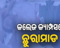 କଥା କଟାକଟିରୁ କଲେଜ କ୍ୟାମ୍ପସରେ ଛୁରାମାଡ, ସହପାଠୀ ଅଟକ