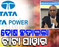 ଦୋଷ ଛଡ଼ାଇଲା ଟାଟା ପାୱାର; କହିଲା, 'ଆଡିସିନାଲ୍‌ ସିକ୍ୟୁରିଟି ଡିପୋଜିଟ କିଛି ନୂଆ କଥା ନୁହେଁ'