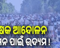 ଶିକ୍ଷକ ଆନ୍ଦୋଳନ ଦମନ ପାଇଁ ଉଦ୍ୟମ ! ଆନ୍ଦୋଳନରତ ଶିକ୍ଷକଙ୍କ ତାଲିକା ମାଗିଲା ଗଣଶିକ୍ଷା ବିଭାଗ...