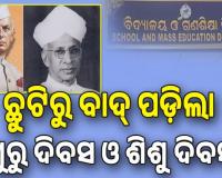 ଗଣଶିକ୍ଷା ବିଭାଗ ଛୁଟିରୁ ବାଦ୍‌ ପଡ଼ିଲା ଗୁରୁ ଦିବସ ଓ ଶିଶୁ ଦିବସ; ପିଲାଙ୍କ ମନରୁ ମହାପୁରୁଷଙ୍କୁ ଦୂରେଇ ଦେବାର ଷଡ଼୍‌ଯନ୍ତ୍ର: ଶିକ୍ଷକ ସଂଘ