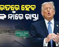 ଟ୍ରମ୍ପ୍‌ଙ୍କ ନାଁରେ ରାସ୍ତାର ନାମକରଣ କରିବ ଭାରତ ! ସଡକର ନାଁ ରହିବ ‘ଡୋନାଲ୍ଡୋ ଟ୍ରମ୍ପ ଏଭେନ୍ୟୁ’