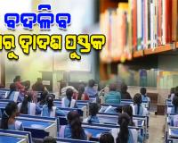 ବଦଳିବ ପ୍ରଥମରୁ ଦ୍ୱାଦଶ ଶ୍ରେଣୀ ପର୍ଯ୍ୟନ୍ତ ପାଠ୍ୟପୁସ୍ତକ: ବିଦ୍ୟାଳୟ ଓ ଗଣଶିକ୍ଷା ମନ୍ତ୍ରୀ