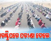 ବେକାରୀ ସମସ୍ୟାର ବିକଳ ଚିତ୍ର: ହୋମଗାର୍ଡ ପଦ ପାଇଁ ଏୟାରଷ୍ଟ୍ରିପରେ ପରୀକ୍ଷା ଦେଲେ ବି-ଟେକ ଓ ଏମ-ଟେକ ପିଲା