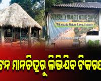 ସାତକୋଶିଆ କର୍ତ୍ତୃପକ୍ଷଙ୍କ ଅପାରଗତା: ପର୍ଯ୍ୟଟନ ମାନଚିତ୍ରରୁ ଲିଭିଯିବ ଟିକରପଡ଼ା !