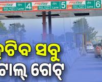 ୨୦୨୬ ଡିସେମ୍ବର ସୁଦ୍ଧା ଦେଶର ଜାତୀୟ ରାଜପଥଗୁଡିକରୁ ହଟିବ ସବୁ ଟୋଲ୍‌ ଗେଟ୍‌