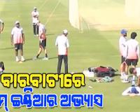 ଆସନ୍ତାକାଲି ବାରବାଟୀରେ ଭାରତ-ଦକ୍ଷିଣ ଆଫ୍ରିକା ମଧ୍ୟରେ ଟି-ଟ୍ଵେଣ୍ଟି ଟକ୍କର, ଆଜି ଷ୍ଟାଡିୟମରେ ଅଭ୍ୟାସ କଲା ଟିମ୍‌ ଇଣ୍ଡିଆ