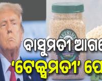 ବାସୁମତୀ ଆଗରେ ‘ଟେକ୍ସମତୀ’ ଫେଲ୍‌, ପୁଣି ଟ୍ରମ୍ପ୍‌ ଦେଲେ ଅତିରିକ୍ତ ଟାରିଫ୍‌ ଧମକ...