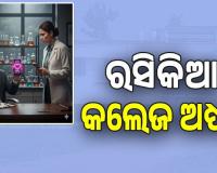 ରସିକିଆ କଲେଜ ଅଧ୍ୟକ୍ଷ: ମହଙ୍ଗା ପଡ଼ିଲା କେମେଷ୍ଟ୍ରି ଅଧ୍ୟାପିକାଙ୍କୁ ଅଶ୍ଳୀଳ ମେସେଜ ଦେଇ ପ୍ରେମ ନିବେଦନ, ଥାନାରେ ଏତଲା....