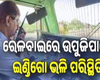 ଲୋକୋ ପାଇଲଟଙ୍କ ଚେତାବନୀ; ରେଳବାଇରେ ଇଣ୍ଡିଗୋ ଭଳି ପରିସ୍ଥିତି ଉପୁଜିପାରେ....