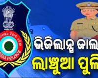 ଭିିଜିଲାନ୍ସ ଜାଲରେ ଲାଞ୍ଚୁଆ ପୁଲିସ, ମାମଲା ରଫାଦଫା ପାଇଁ ନେଉଥିଲେ ଲାଞ୍ଚ...