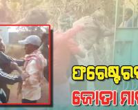 ବନପାଳଙ୍କୁ ଜୋତାରେ ପିଟିଲେ ଗ୍ରାମବାସୀ, ଉଦ୍ଧାର କରିବାକୁ ଯାଇଥିବା ACFଙ୍କୁ ମଧ୍ୟ ମାଡ