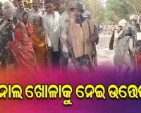 ପ୍ରଶାସନର କେନାଲ ଖୋଳାକୁ ଗ୍ରାମବାସୀଙ୍କ ବିରୋଧ, ପୋଲିସ ସହ ଧସ୍ତାଧସ୍ତି