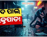 ରାଜଧାନୀରେ ବୀଭତ୍ସ କାଣ୍ଡ; ମଦ ବିକ୍ରିକୁ ବିରୋଧ କରିବାରୁ ଗୋଡ଼ାଇ ଗୋଡ଼ାଇ ହାଣିଲେ...