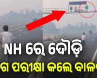 NH ରେ ଲାଗିଥିବା ସ୍ପିଡୋ ମିଟରରେ ନିଜର ବେଗ ଯାଞ୍ଚ କଲେ ବାଳକ; ଭିଡିଓ ଭାଇରାଲ, ୟୁଜର୍ସ କଲେ ମଜାଳିଆ କମେଣ୍ଟ....