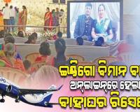 ଇଣ୍ଡିଗୋ ବିମାନ ବାତିଲ ଯୋଗୁଁଁ ହଟହଟା ହେଲେ ନବଦମ୍ପତି, ଅନ୍‌‌ଲାଇନ୍‌‌ରେ ହେଲା ବାହାଘର ରିସେପସନ୍‌‌