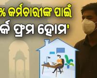 ସାଂଘାତିକ ସ୍ତରରେ ଦିଲ୍ଲୀ ବାୟୁ ପ୍ରଦୂଷଣ;  ସରକାରଙ୍କ ବଡ଼ ଘୋଷଣା, ୫୦% କର୍ମଚାରୀ କରିବେ ‘ୱାର୍କ ଫ୍ରମ ହୋମ’...
