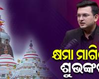 ଶ୍ରୀମନ୍ଦିରକୁ ନେଇ ବିବାଦୀୟ ଟିପ୍ପଣୀ: ନିଜ ୟୁ-ଟ୍ୟୁବ୍‌ ଚ୍ୟାନେଲରୁ ଭିଡିଓ ହଟାଇ କ୍ଷମା ମାଗିଲେ ଶୁଭଙ୍କର ମିଶ୍ରା