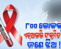 ସାମାଜିକ ଗଣମାଧ୍ୟମରେ ହଇଚଇ: ୮୦୦ ଲୋକଙ୍କୁ ଏଚ୍‌‌ଆଇଭି ସଂକ୍ରମିତ କରିଛି ଜଣେ ଝିଅ !