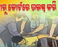 ନାବାଳିକାକୁ ପ୍ରେମ ପାଇଁ ପ୍ରେମିକ ଦଣ୍ଡିତ; କଙ୍ଗାରୁ କୋର୍ଟରେ ଯୁବକଙ୍କୁ ଉଲଗ୍ନ କରି ମାଡ଼