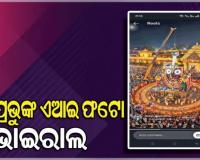 ମହାପ୍ରଭୁଙ୍କୁ ପୁଣି ଅପମାନ; ସୋସିଆଲ ମିଡିଆରେ ଏଆଇ ଫଟୋ ଭାଇରାଲ