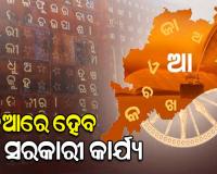 ଏଣିକି ଓଡିଆ ଭାଷାରେ ହେବ ସମସ୍ତ ସରକାରୀ କାର୍ଯ୍ୟ, ଖିଲାପ କଲେ ଜାରିହେବ କାରଣ ଦର୍ଶାଅ ନୋଟିସ