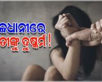 ରାଜଧାନୀରେ ଲିଭ-ଇନ୍ ପାର୍ଟନରକୁ ଦୁଷ୍କର୍ମ ଅଭିଯୋଗ, ଅଭିଯୁକ୍ତ ଗିରଫ