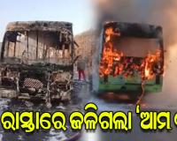 ଚାଲୁଥିବା ବେଳେ ମଝି ରାସ୍ତାରେ ଜଳିଗଲା 'ଆମ ବସ୍', ସମସ୍ତ ଯାତ୍ରୀ ସୁରକ୍ଷିତ