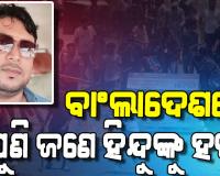 ବାଂଲାଦେଶରେ ଥମିବାର ନାଁ ଧରୁନି ହିନ୍ଦୁ ବିରୋଧୀ ହିଂସା: ଆଉଜଣେ ହିନ୍ଦୁଙ୍କୁ ଗୁଳି କରି ହତ୍ୟା, ବିଧବାଙ୍କୁ ଗଣଦୁଷ୍କର୍ମ