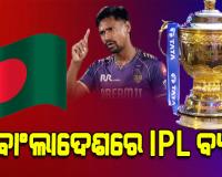 ବାଂଲାଦେଶରେ IPL ପ୍ରସାରଣ ଉପରେ ବ୍ୟାନ୍‌ ଲଗାଇଲେ ୟୁନୁସ୍ ସରକାର, ମୁସ୍ତାଫିଜୁରଙ୍କୁ KKR ବାଦ୍‌ ଦେବାରୁ ବଢିଲା ବିବାଦ