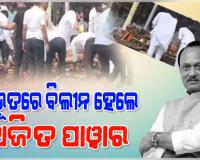 ପଞ୍ଚଭୂତରେ ବିଲୀନ ହେଲେ ଅଜିତ ପାୱାର, ରାଷ୍ଟ୍ରୀୟ ମର୍ଯ୍ୟାଦାର ସହ ଶେଷକୃତ୍ୟ ସମ୍ପନ୍ନ