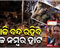 ଆଜି ସର୍ବସାଧାରଣଙ୍କ ପାଇଁ ବନ୍ଦ ରହିବ ଏକ ନମ୍ବର ହାଟ, ଅଗ୍ନିକାଣ୍ଡ ଜନିତ କ୍ଷୟକ୍ଷତି ଆକଳନ ହେବ