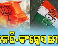 ଶିବସେନାକୁ ରୋକିବାକୁ ଅମ୍ବରନାଥ ପୌରପାଳିକାରେ ଏକାଠି ହେଲେ ବିଜେପି ଓ କଂଗ୍ରେସ !