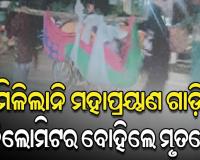 ମିଳିଲାନି ମହାପ୍ରୟାଣ ଗାଡ଼ି; ୩ କିଲୋମିଟର ଦୋଳାରେ ବୁହାହୋଇ ଗଲା ମୃତଦେହ