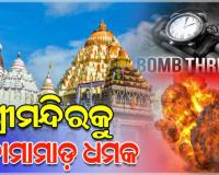 'ଶ୍ରୀମନ୍ଦିର ଉପରେ ବୋମାମାଡ଼ ହେବ', ସୋସିଆଲ ମିଡିଆରେ ଆସିଲା ଧମକପୂର୍ଣ୍ଣ ପୋଷ୍ଟ