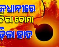 ଅଶାନ୍ତ ରାଜଧାନୀ: ଦୁଇ ଗୋଷ୍ଠୀ ମଧରେ ଝଗଡ଼ା ବେଳେ ହାତରୁ ବୋମା ଖସି ଛିଣ୍ଡିଗଲା ପାପୁଲି