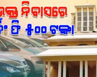 ପୁରୀ ଭକ୍ତନିବାସରେ ବଢ଼ିଲା ପାର୍କିଂ ଫି: ଏଣିକି ପ୍ରତି କାର ପିଛା ଦେବାକୁ ପଡିବ ୫୦୦ଟଙ୍କା