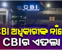 ଲାଞ୍ଚ କାରବାରକୁ ନେଇ ସିବିଆଇ ଅଧିକାରୀଙ୍କ ବିରୋଧରେ ମାମଲା ରୁଜୁ କଲା ସିବିଆଇ