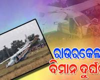ରାଉରକେଲାରେ ଚାର୍ଟର ବିମାନ କ୍ରାସ, ପାଇଲଟଙ୍କ ସମେତ ୬ଜଣ ଆହତ